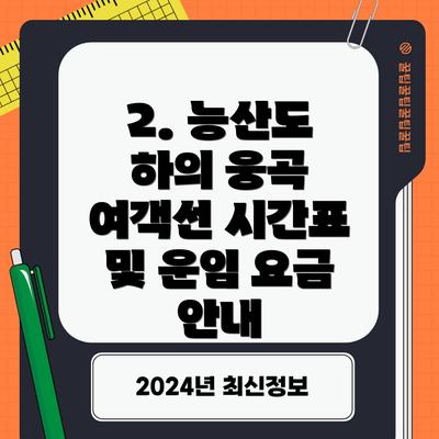2. 능산도 하의 웅곡 여객선 시간표 및 운임 요금 안내