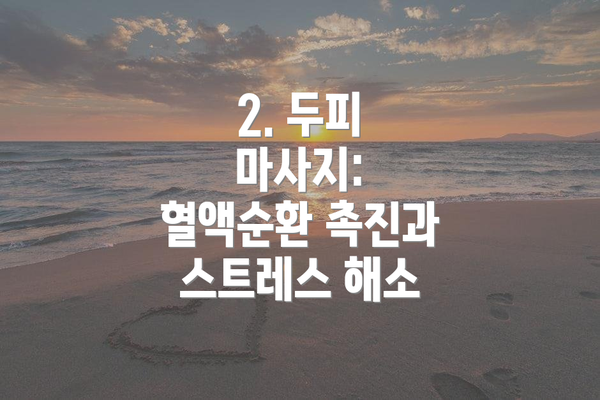 2. 두피 마사지: 혈액순환 촉진과 스트레스 해소