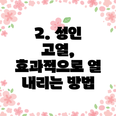 2. 성인 고열, 효과적으로 열 내리는 방법