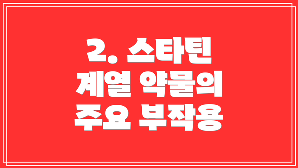 2. 스타틴 계열 약물의 주요 부작용