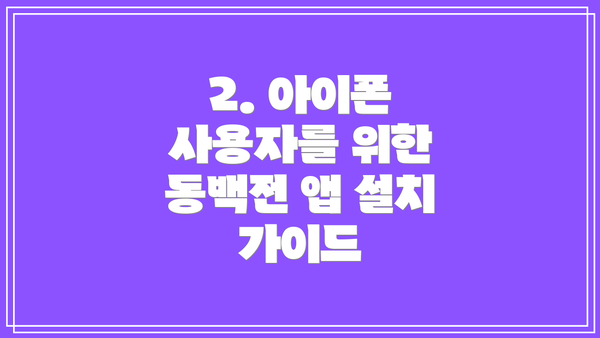 2. 아이폰 사용자를 위한 동백전 앱 설치 가이드