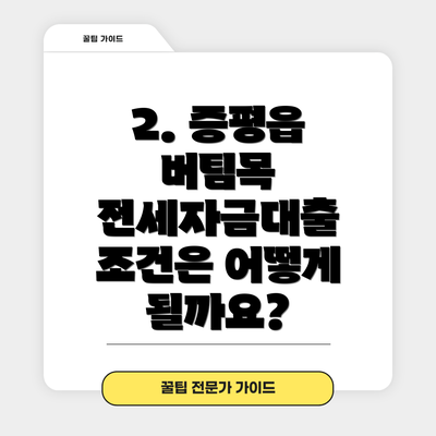 2. 증평읍 버팀목 전세자금대출 조건은 어떻게 될까요?