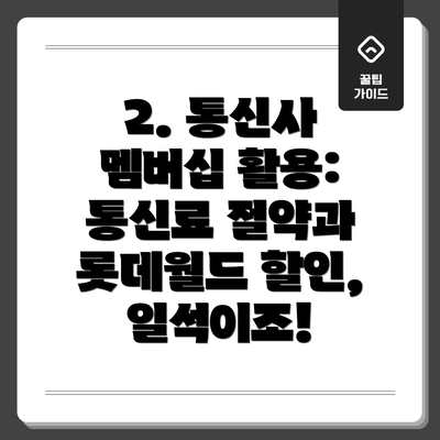 2. 통신사 멤버십 활용: 통신료 절약과 롯데월드 할인, 일석이조!