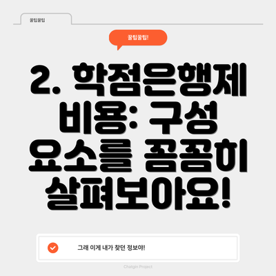 2. 학점은행제 비용: 구성 요소를 꼼꼼히 살펴보아요!