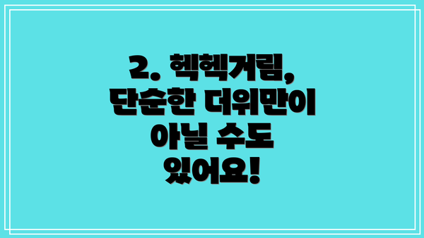 2. 헥헥거림, 단순한 더위만이 아닐 수도 있어요!