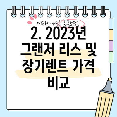 2. 2023년 그랜저 리스 및 장기렌트 가격 비교