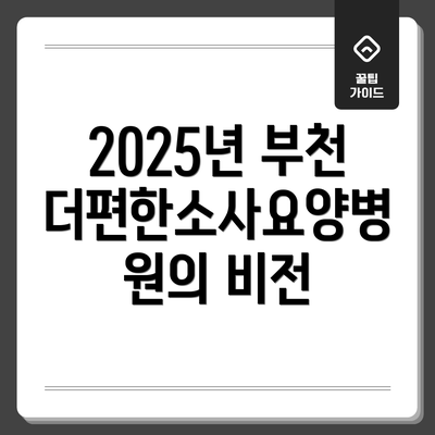2025년 부천더편한소사요양병원의 비전