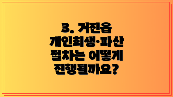 3. 거진읍 개인회생·파산 절차는 어떻게 진행될까요?