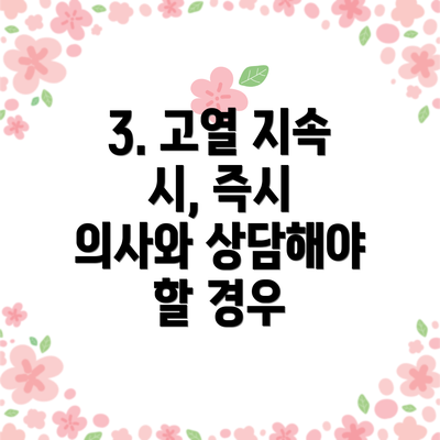 3. 고열 지속 시, 즉시 의사와 상담해야 할 경우