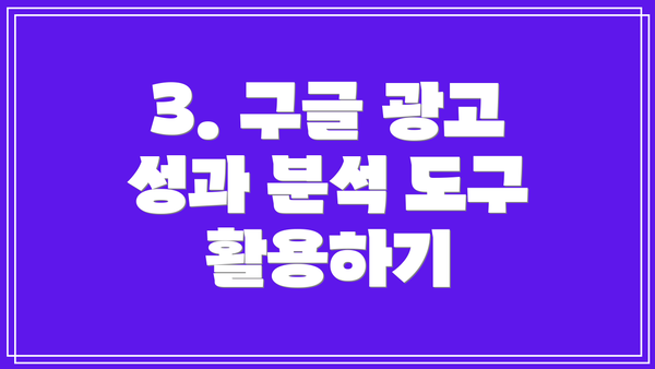 3. 구글 광고 성과 분석 도구 활용하기