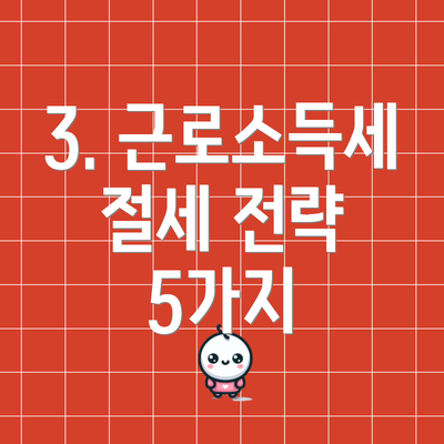 3. 근로소득세 절세 전략 5가지