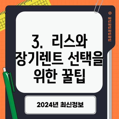 3.  리스와 장기렌트 선택을 위한 꿀팁
