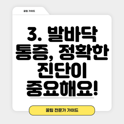3. 발바닥 통증, 정확한 진단이 중요해요!