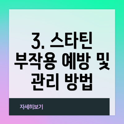 3. 스타틴 부작용 예방 및 관리 방법