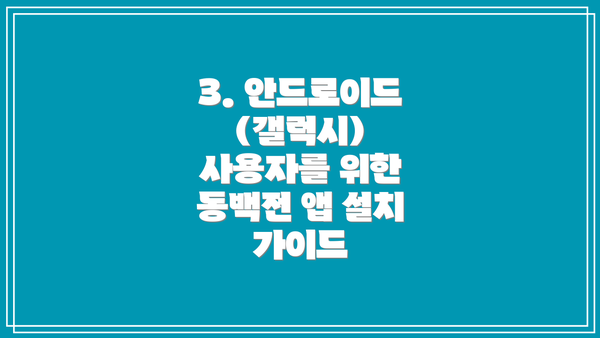 3. 안드로이드(갤럭시) 사용자를 위한 동백전 앱 설치 가이드