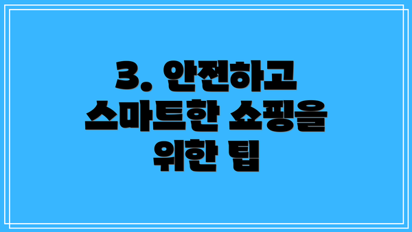 3. 안전하고 스마트한 쇼핑을 위한 팁