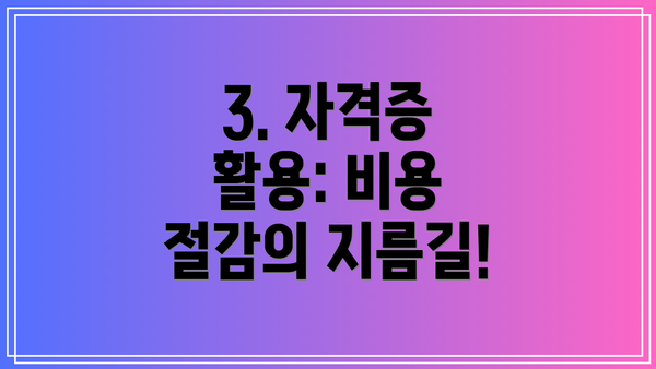 3. 자격증 활용: 비용 절감의 지름길!