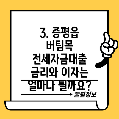 3. 증평읍 버팀목 전세자금대출 금리와 이자는 얼마나 될까요?