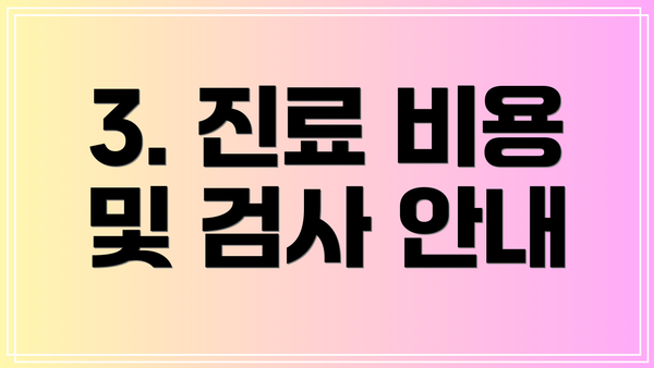 3. 진료 비용 및 검사 안내