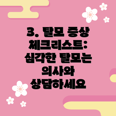 3. 탈모 증상 체크리스트:  심각한 탈모는 의사와 상담하세요
