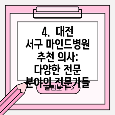 4.  대전 서구 마인드병원 추천 의사: 다양한 전문 분야의 전문가들