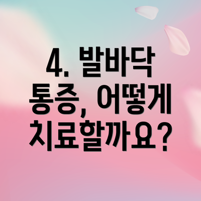 4. 발바닥 통증, 어떻게 치료할까요?