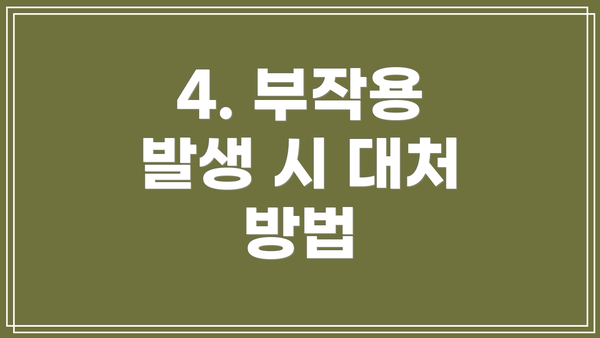 4. 부작용 발생 시 대처 방법