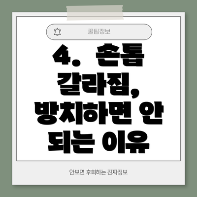 4.  손톱 갈라짐, 방치하면 안 되는 이유