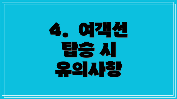 4.  여객선 탑승 시 유의사항