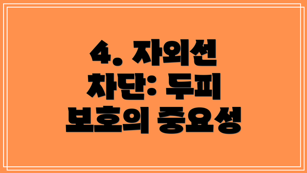 4. 자외선 차단: 두피 보호의 중요성