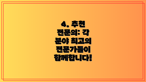 4. 추천 전문의: 각 분야 최고의 전문가들이 함께합니다!