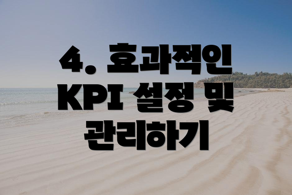 4. 효과적인 KPI 설정 및 관리하기
