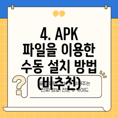4. APK 파일을 이용한 수동 설치 방법 (비추천)