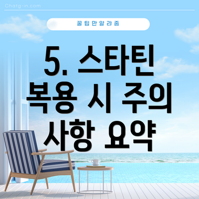 5. 스타틴 복용 시 주의 사항 요약