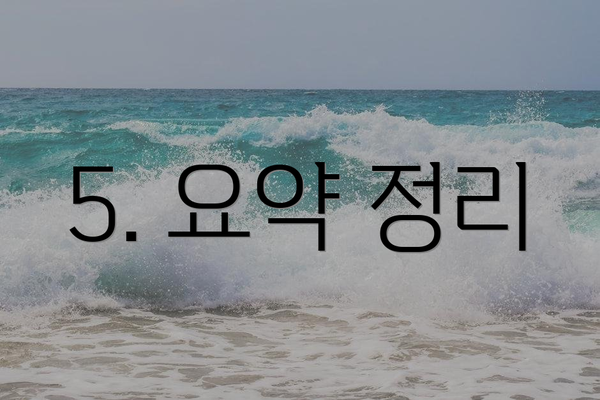 5. 요약 정리