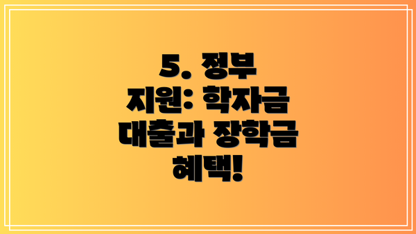 5. 정부 지원: 학자금 대출과 장학금 혜택!