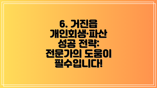 6. 거진읍 개인회생·파산 성공 전략: 전문가의 도움이 필수입니다!