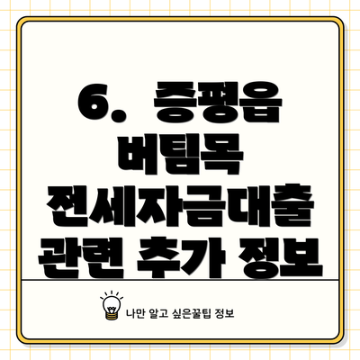 6.  증평읍 버팀목 전세자금대출 관련 추가 정보