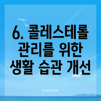 6. 콜레스테롤 관리를 위한 생활 습관 개선