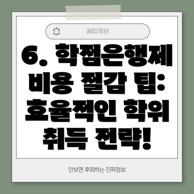 6. 학점은행제 비용 절감 팁: 효율적인 학위 취득 전략!