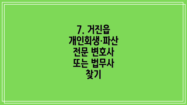 7. 거진읍 개인회생·파산 전문 변호사 또는 법무사 찾기