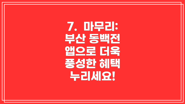 7.  마무리: 부산 동백전 앱으로 더욱 풍성한 혜택 누리세요!