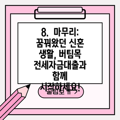 8.  마무리:  꿈꿔왔던 신혼 생활, 버팀목 전세자금대출과 함께 시작하세요!