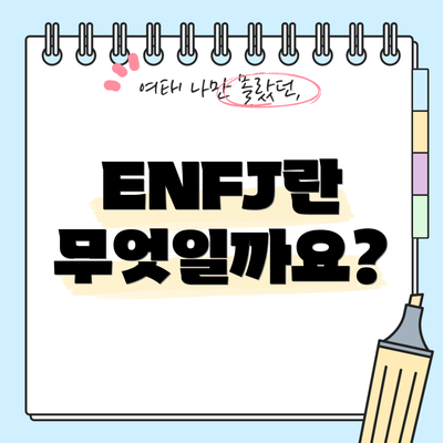 ENFJ란 무엇일까요?