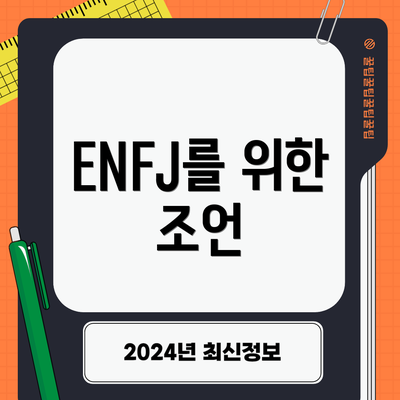 ENFJ를 위한 조언