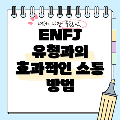ENFJ 유형과의 효과적인 소통 방법
