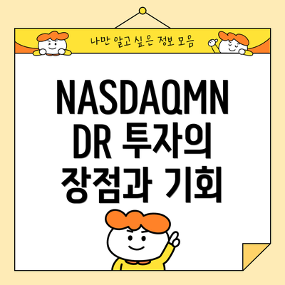 NASDAQMNDR 투자의 위험 요소와 리스크 관리