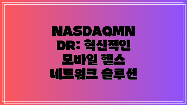 NASDAQMNDR: 혁신적인 모바일 헬스 네트워크 솔루션