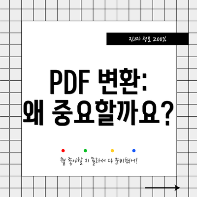 PDF 변환: 왜 중요할까요?