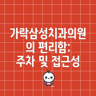 가락삼성치과의원의 편리함:  주차 및 접근성